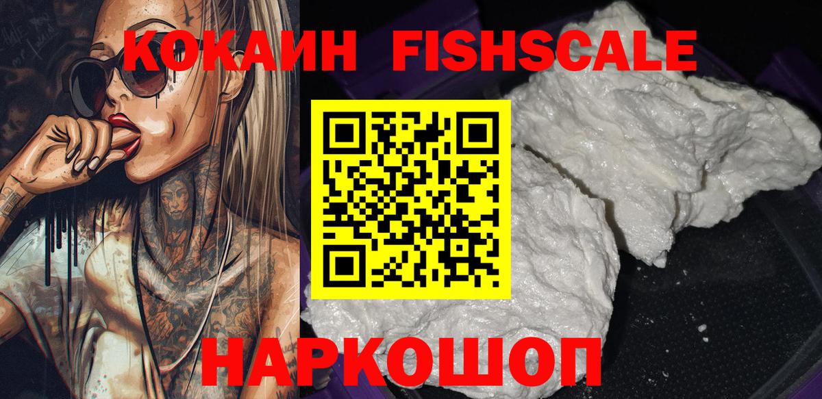 Cocaine  Вход с VPN  Дзержинский  КОКАИН FishScale 