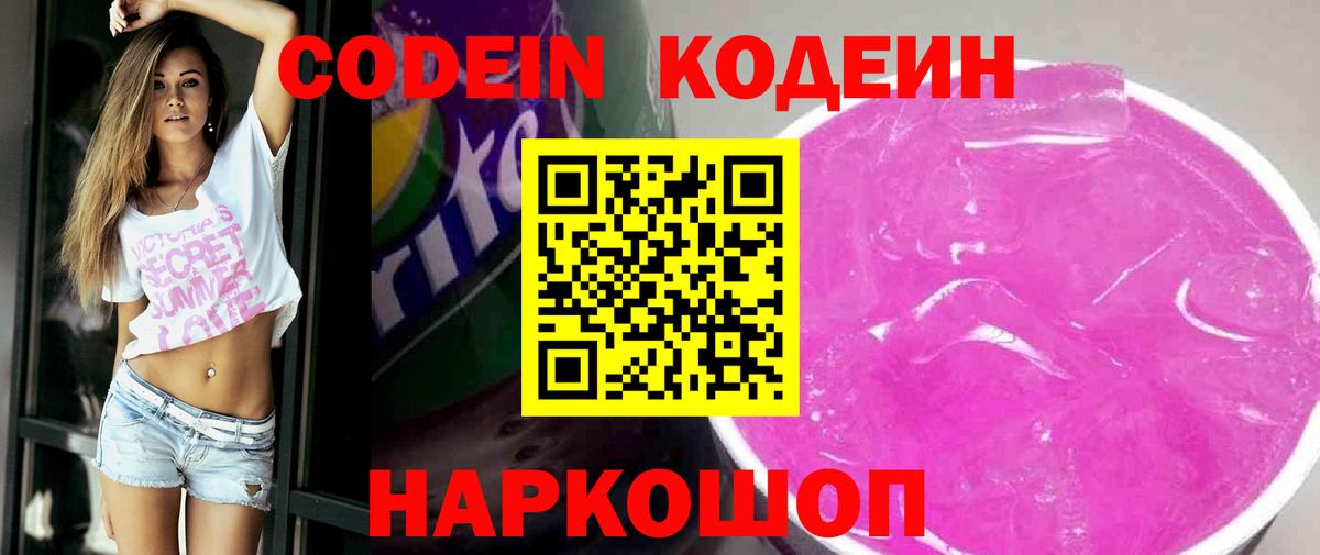 Кодеиновый сироп Lean Purple Drank  Вход с VPN  Кодеин Purple Drank  Дзержинский 